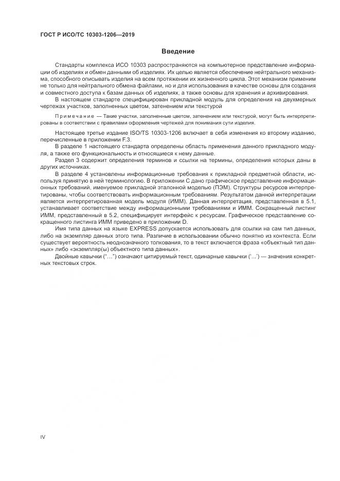ГОСТ Р ИСО/ТС  10303-1206-2019, страница 4