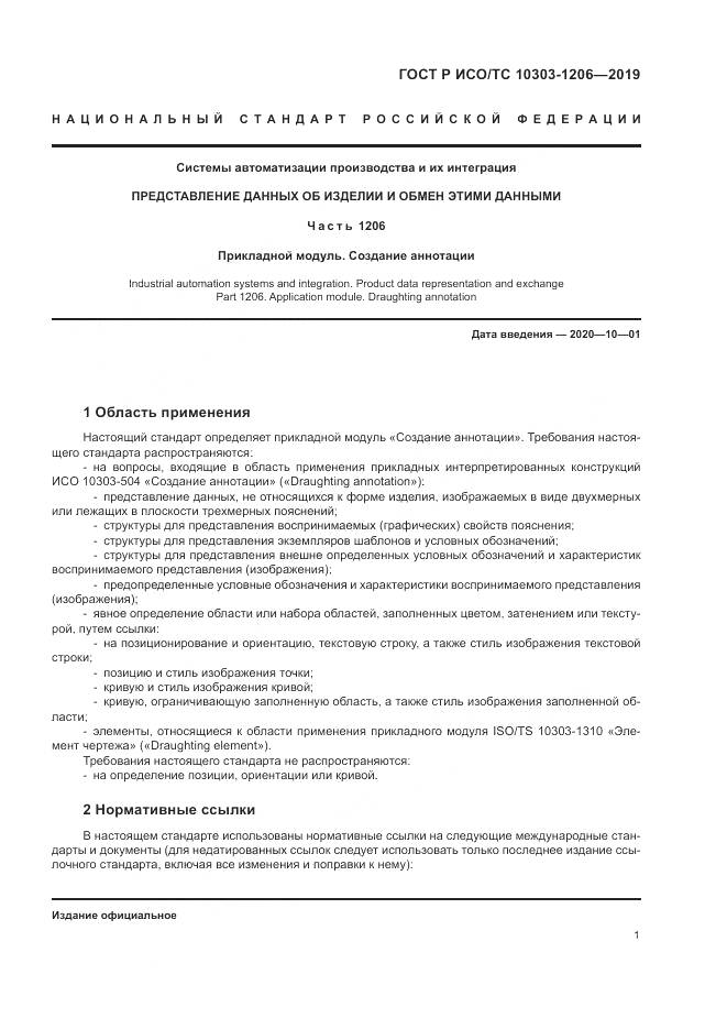 ГОСТ Р ИСО/ТС  10303-1206-2019, страница 5
