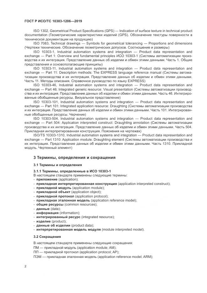 ГОСТ Р ИСО/ТС  10303-1206-2019, страница 6