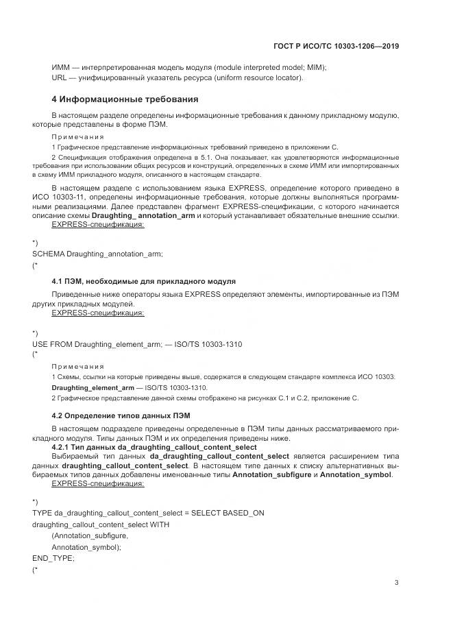 ГОСТ Р ИСО/ТС  10303-1206-2019, страница 7