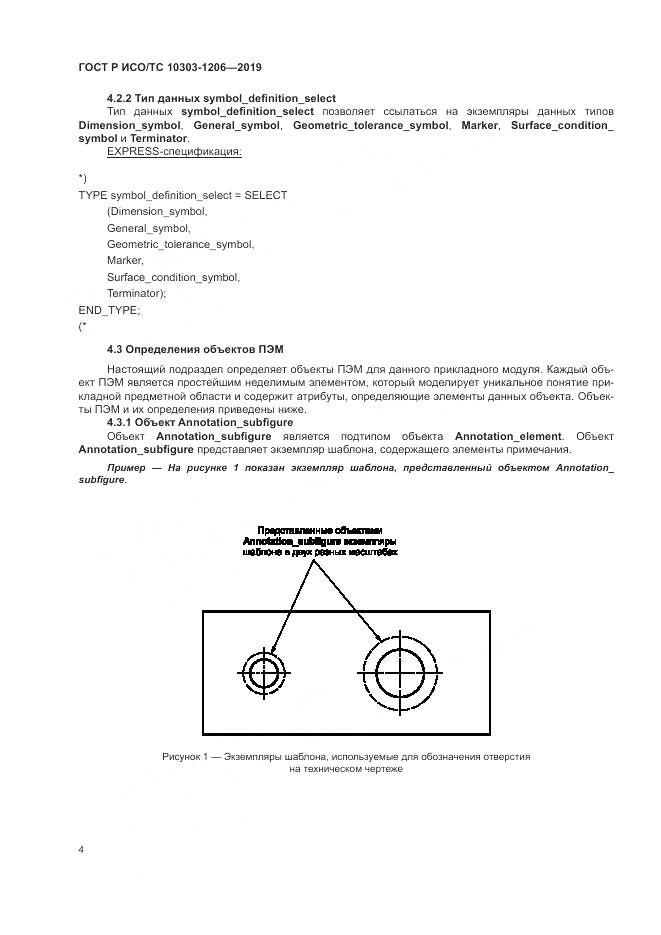 ГОСТ Р ИСО/ТС  10303-1206-2019, страница 8