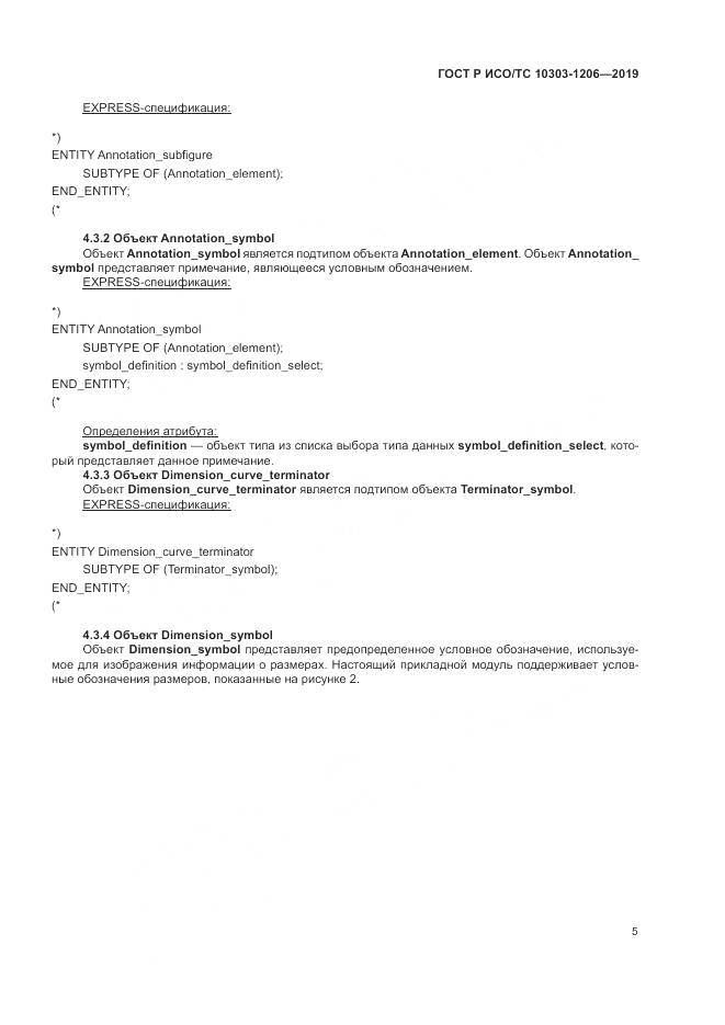 ГОСТ Р ИСО/ТС  10303-1206-2019, страница 9