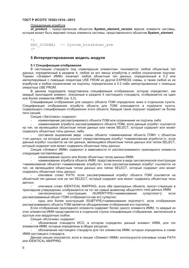ГОСТ Р ИСО/ТС 10303-1214-2013, страница 10