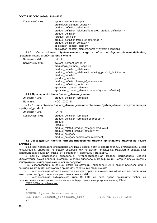 ГОСТ Р ИСО/ТС 10303-1214-2013, страница 14