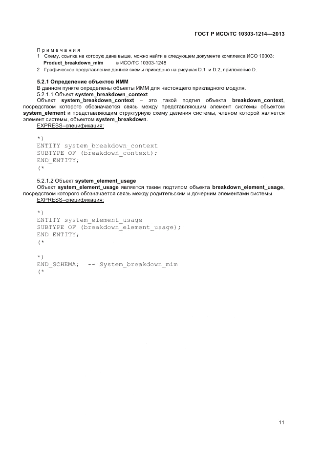ГОСТ Р ИСО/ТС 10303-1214-2013, страница 15