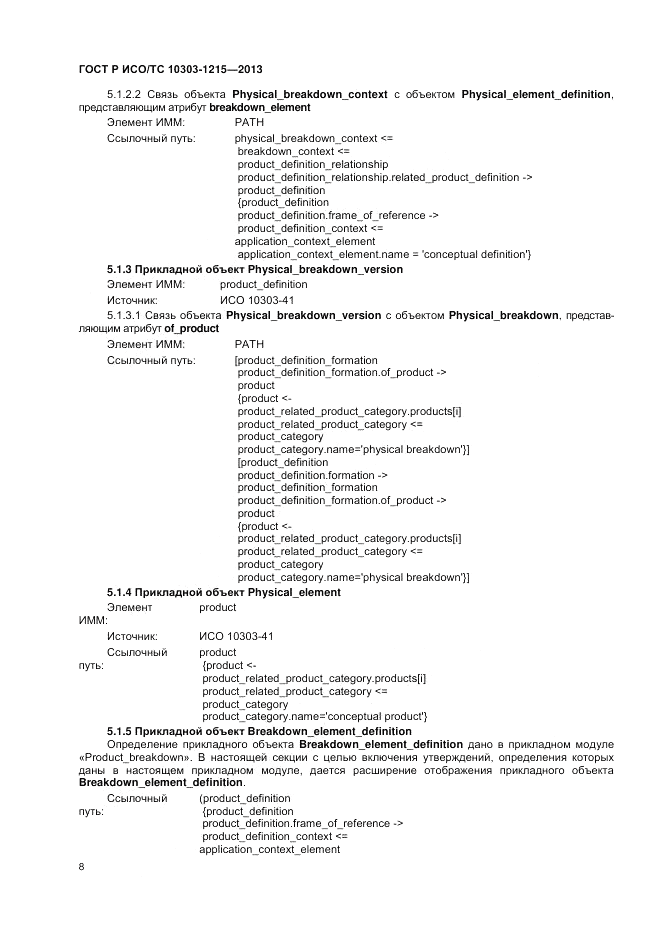 ГОСТ Р ИСО/ТС 10303-1215-2013, страница 12