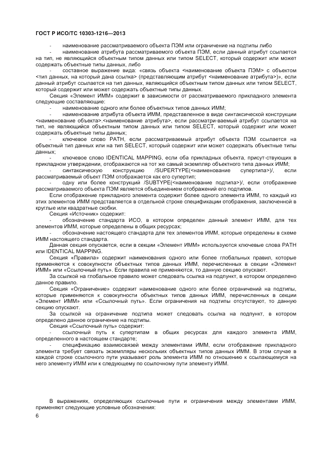 ГОСТ Р ИСО/ТС 10303-1216-2013, страница 10