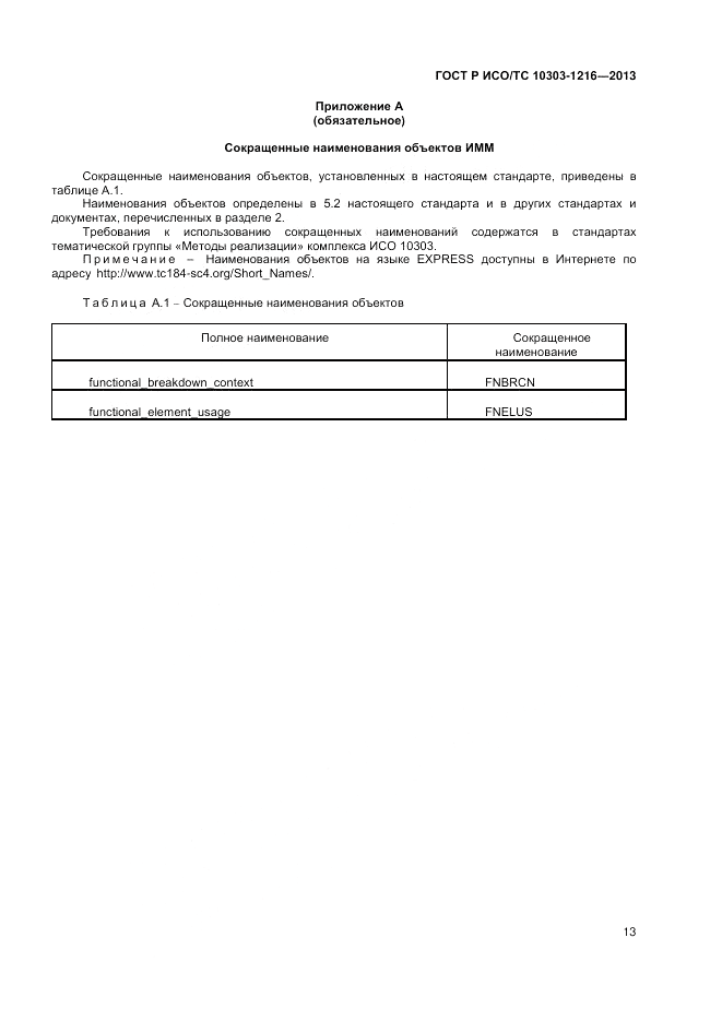 ГОСТ Р ИСО/ТС 10303-1216-2013, страница 17