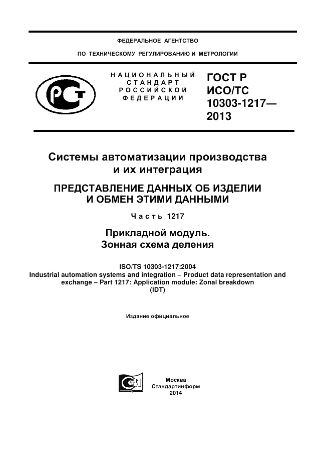 ГОСТ Р ИСО/ТС 10303-1217-2013, страница 1