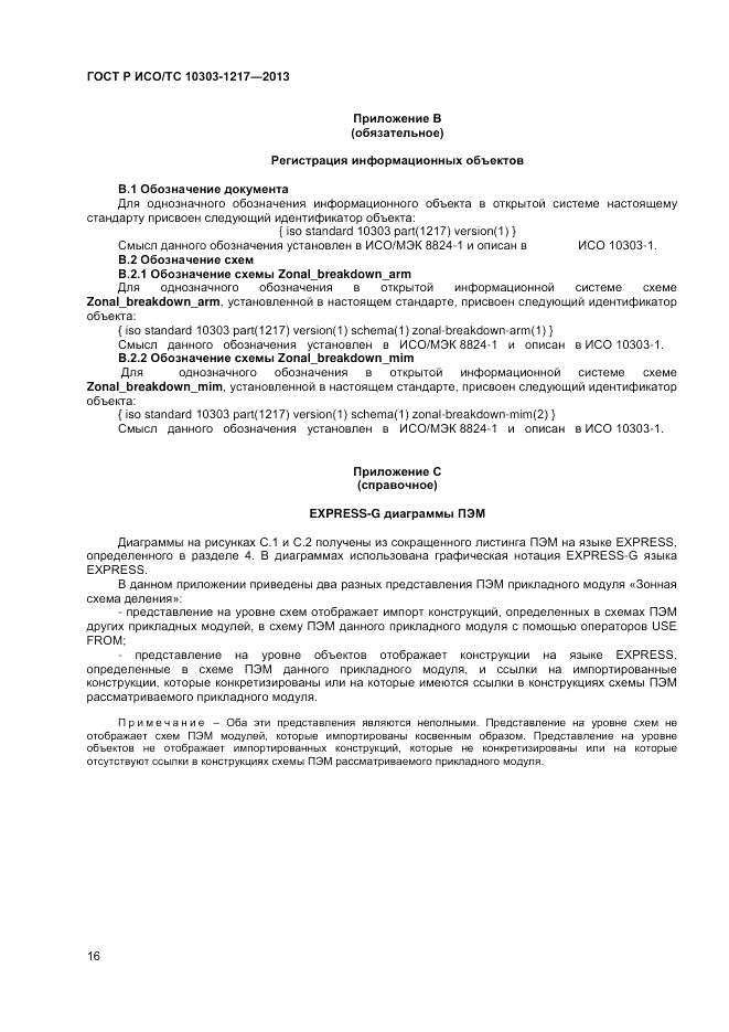 ГОСТ Р ИСО/ТС 10303-1217-2013, страница 20