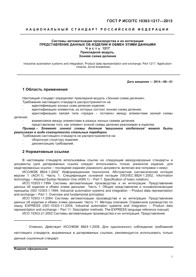 ГОСТ Р ИСО/ТС 10303-1217-2013, страница 5