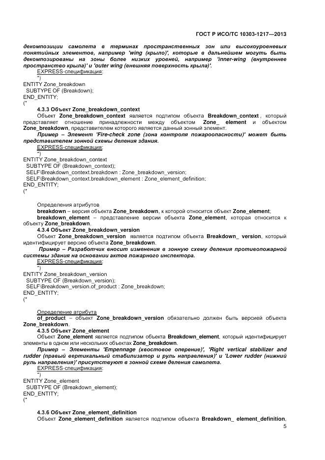 ГОСТ Р ИСО/ТС 10303-1217-2013, страница 9