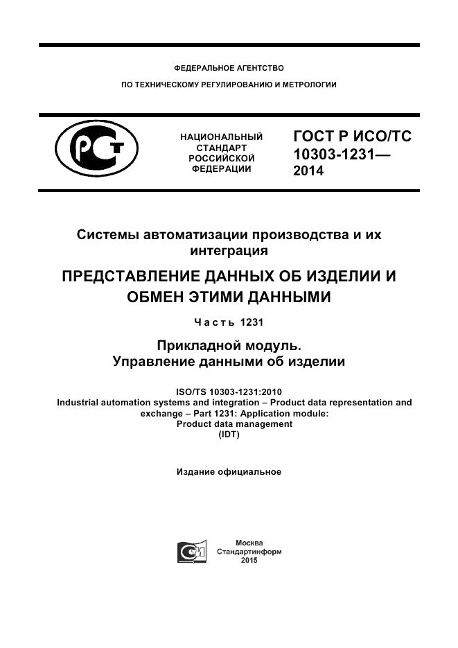 ГОСТ Р ИСО/ТС 10303-1231-2014, страница 1