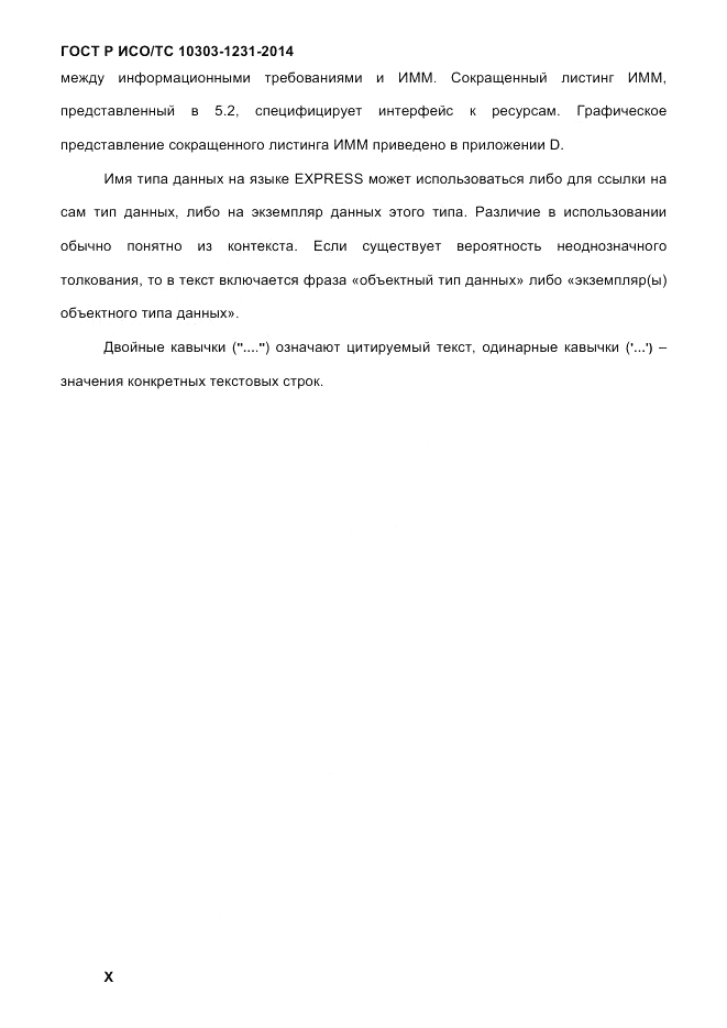 ГОСТ Р ИСО/ТС 10303-1231-2014, страница 10