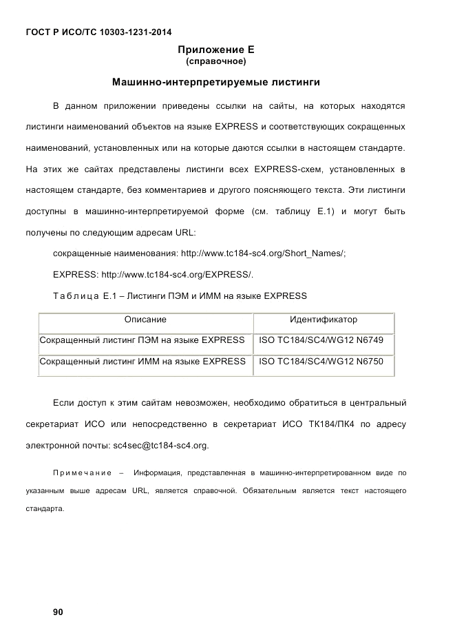 ГОСТ Р ИСО/ТС 10303-1231-2014, страница 100