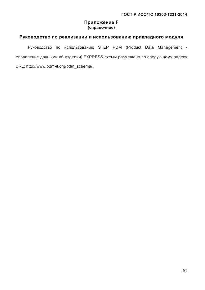 ГОСТ Р ИСО/ТС 10303-1231-2014, страница 101