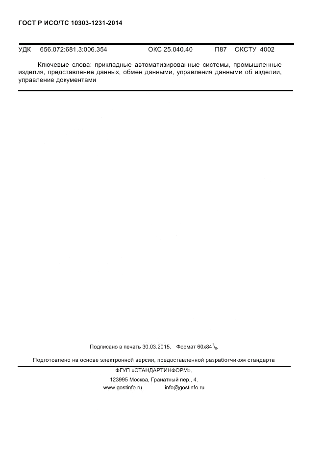ГОСТ Р ИСО/ТС 10303-1231-2014, страница 106