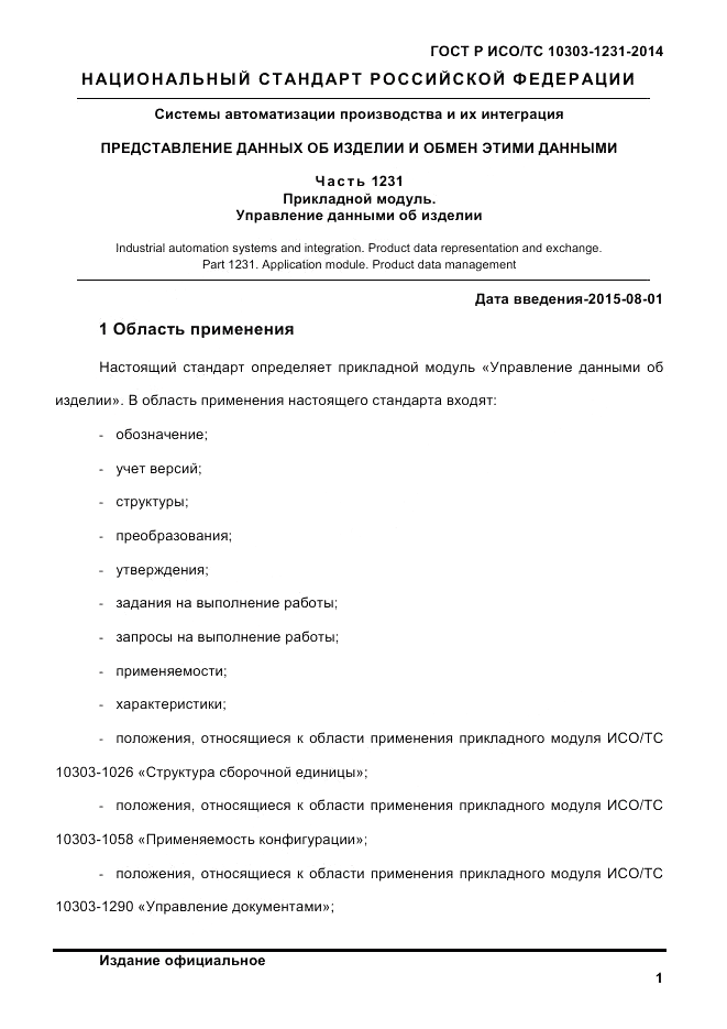 ГОСТ Р ИСО/ТС 10303-1231-2014, страница 11
