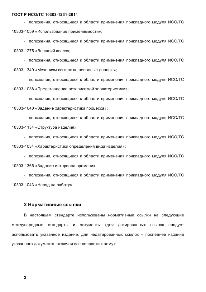 ГОСТ Р ИСО/ТС 10303-1231-2014, страница 12