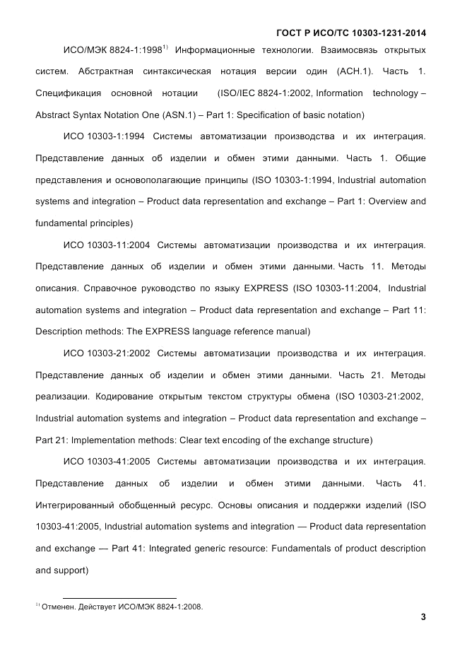ГОСТ Р ИСО/ТС 10303-1231-2014, страница 13
