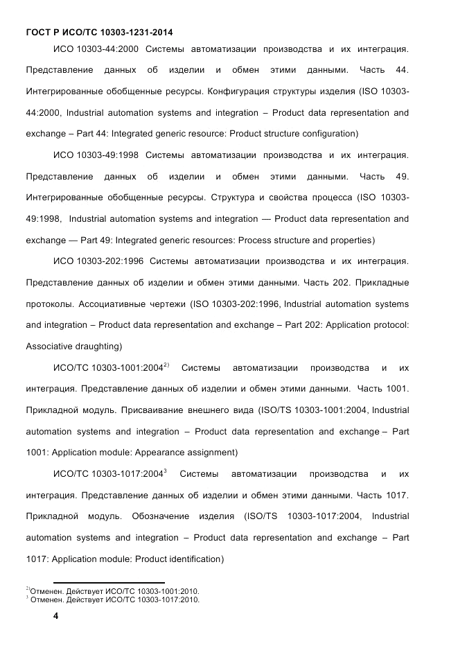 ГОСТ Р ИСО/ТС 10303-1231-2014, страница 14