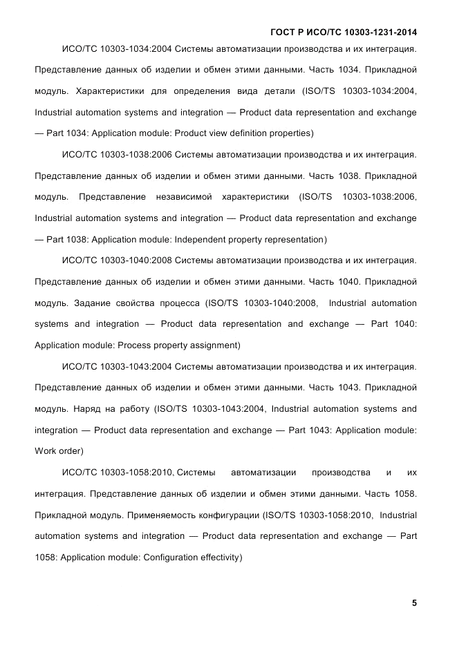 ГОСТ Р ИСО/ТС 10303-1231-2014, страница 15