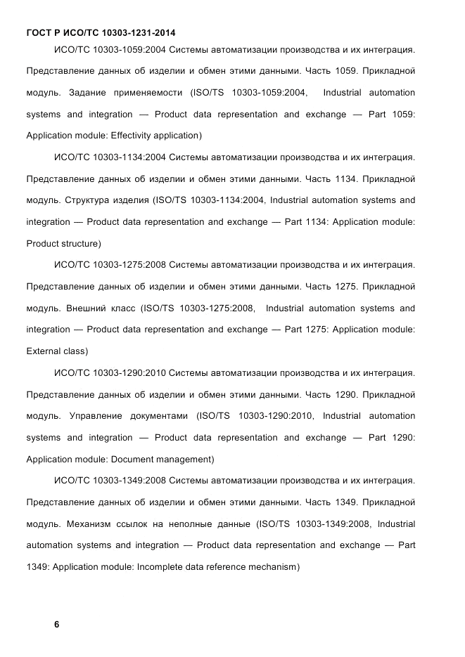 ГОСТ Р ИСО/ТС 10303-1231-2014, страница 16