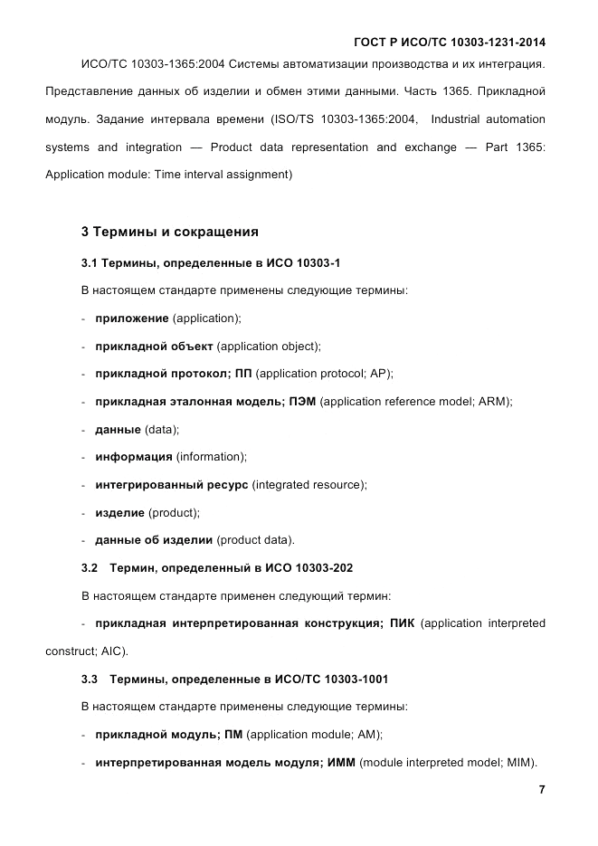 ГОСТ Р ИСО/ТС 10303-1231-2014, страница 17