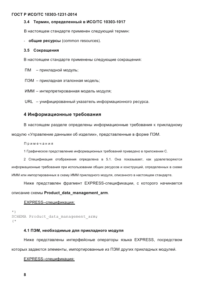 ГОСТ Р ИСО/ТС 10303-1231-2014, страница 18