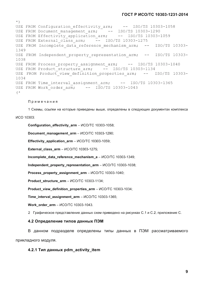 ГОСТ Р ИСО/ТС 10303-1231-2014, страница 19