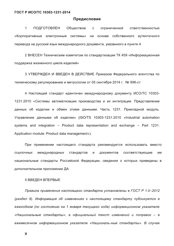 ГОСТ Р ИСО/ТС 10303-1231-2014, страница 2