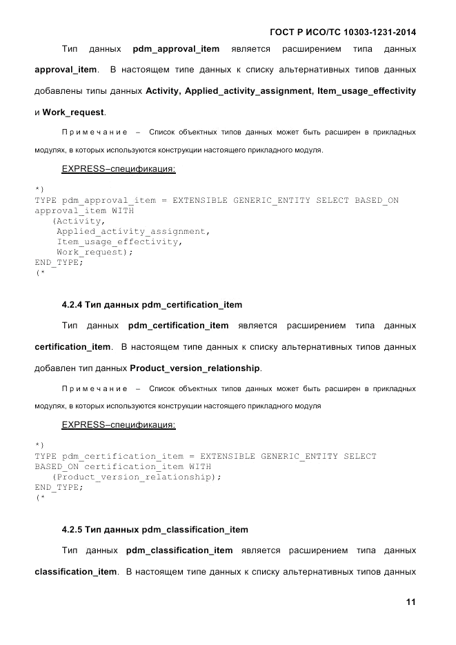 ГОСТ Р ИСО/ТС 10303-1231-2014, страница 21
