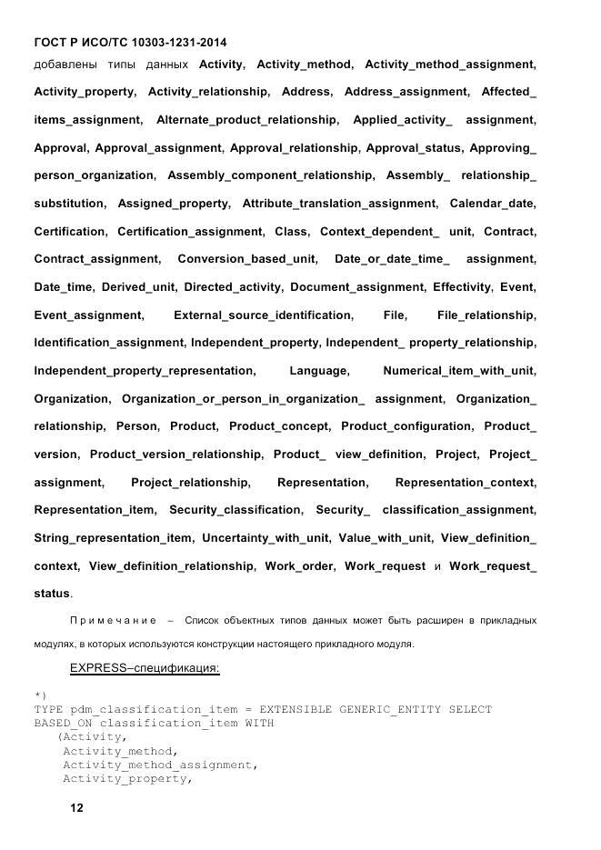 ГОСТ Р ИСО/ТС 10303-1231-2014, страница 22