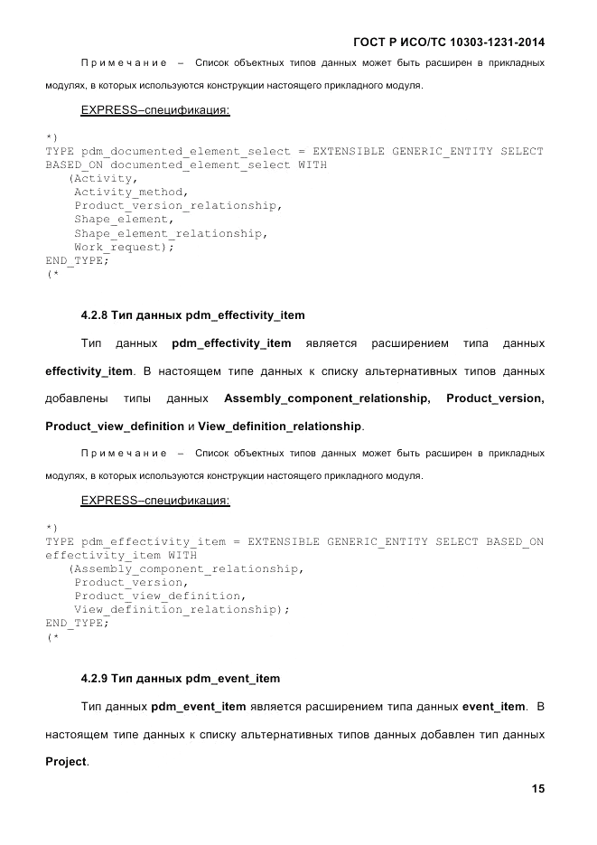 ГОСТ Р ИСО/ТС 10303-1231-2014, страница 25