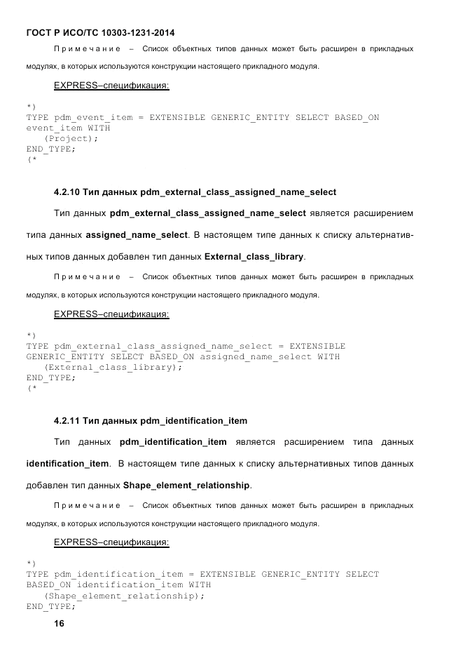 ГОСТ Р ИСО/ТС 10303-1231-2014, страница 26