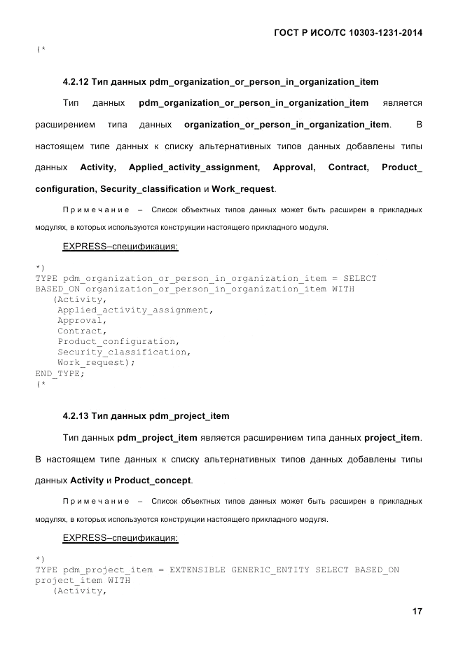 ГОСТ Р ИСО/ТС 10303-1231-2014, страница 27