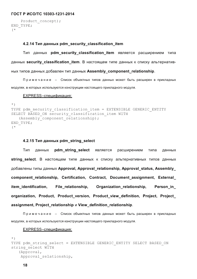 ГОСТ Р ИСО/ТС 10303-1231-2014, страница 28