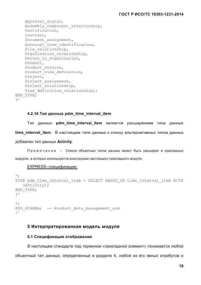 ГОСТ Р ИСО/ТС 10303-1231-2014, страница 29