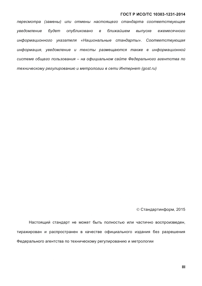 ГОСТ Р ИСО/ТС 10303-1231-2014, страница 3