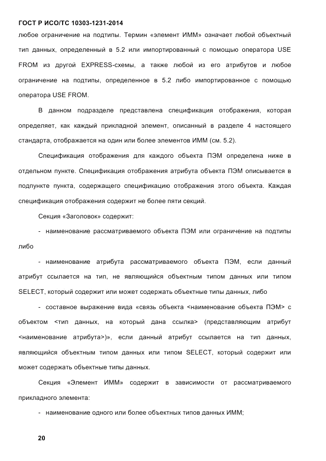 ГОСТ Р ИСО/ТС 10303-1231-2014, страница 30