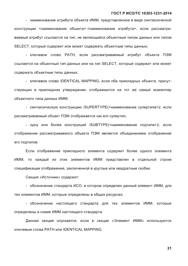 ГОСТ Р ИСО/ТС 10303-1231-2014, страница 31