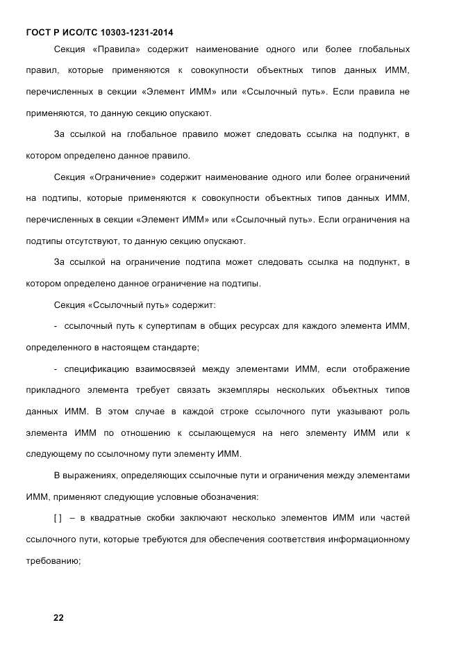 ГОСТ Р ИСО/ТС 10303-1231-2014, страница 32