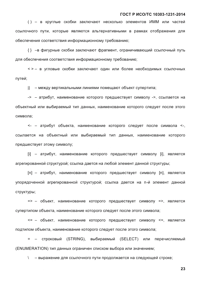 ГОСТ Р ИСО/ТС 10303-1231-2014, страница 33