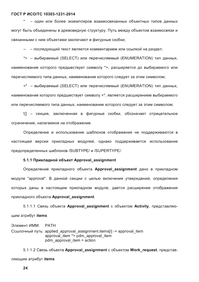 ГОСТ Р ИСО/ТС 10303-1231-2014, страница 34