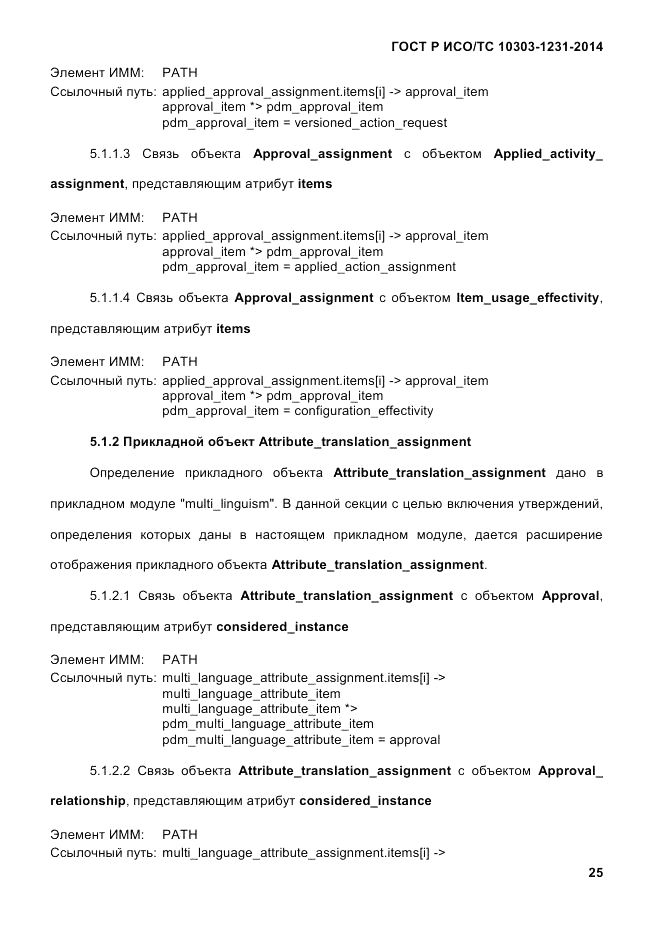 ГОСТ Р ИСО/ТС 10303-1231-2014, страница 35