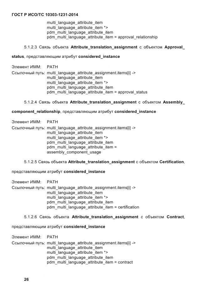 ГОСТ Р ИСО/ТС 10303-1231-2014, страница 36