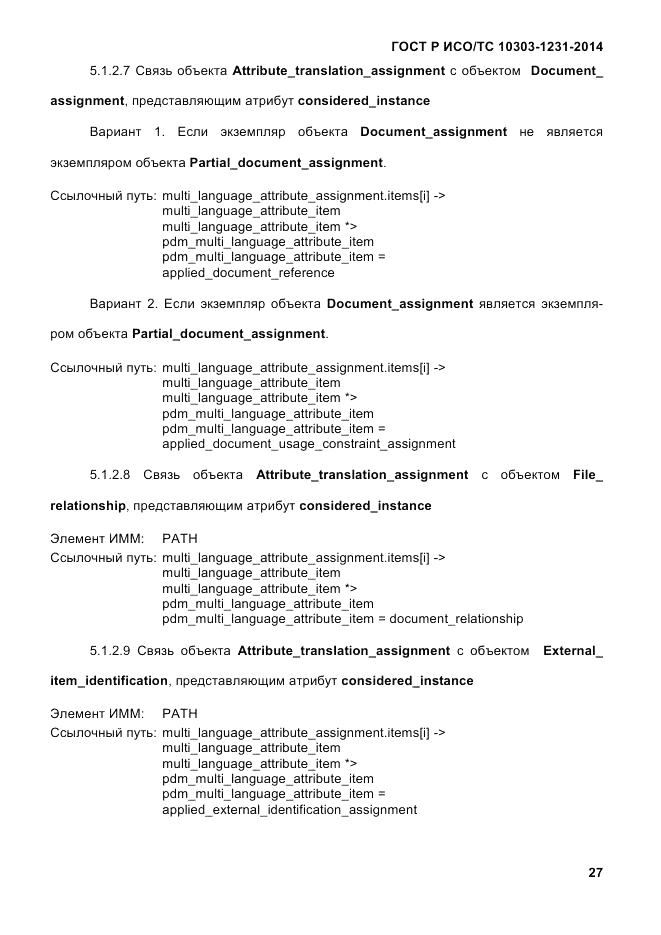 ГОСТ Р ИСО/ТС 10303-1231-2014, страница 37