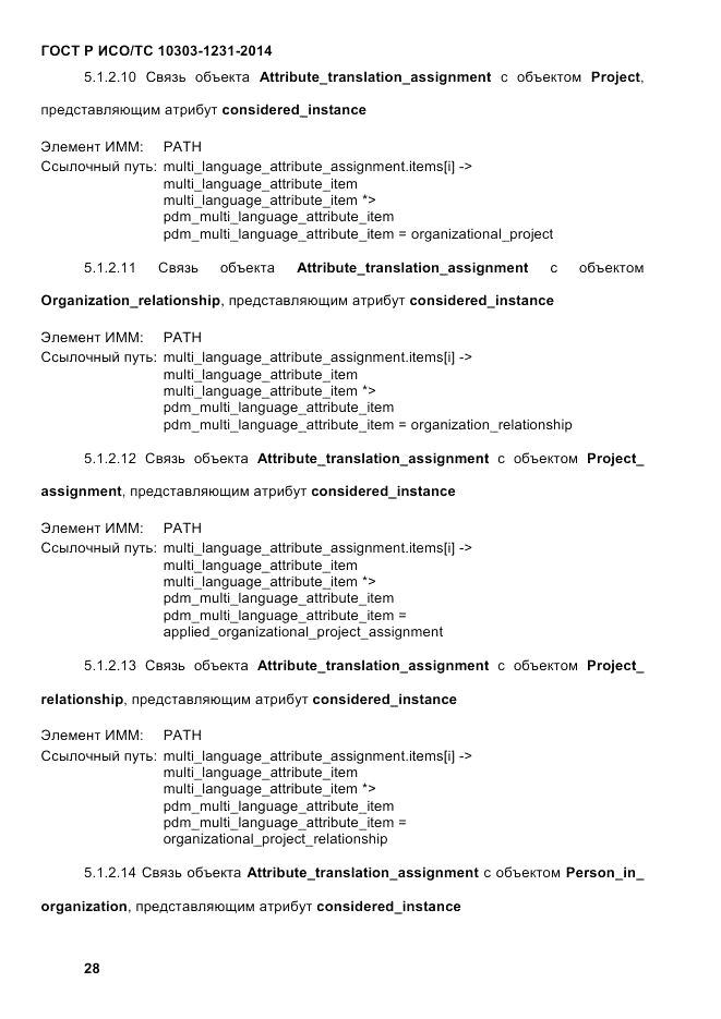 ГОСТ Р ИСО/ТС 10303-1231-2014, страница 38