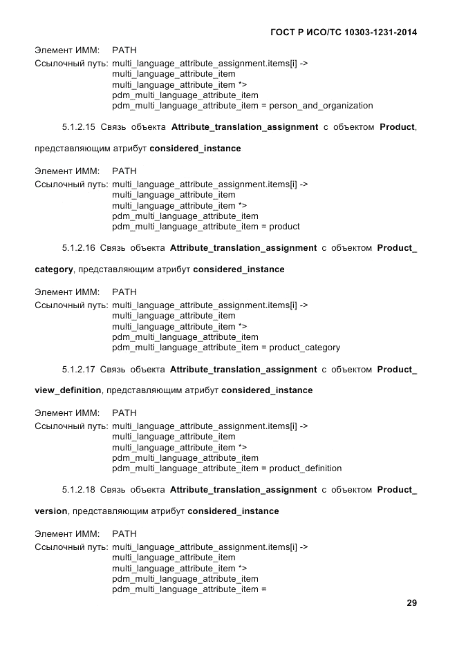 ГОСТ Р ИСО/ТС 10303-1231-2014, страница 39