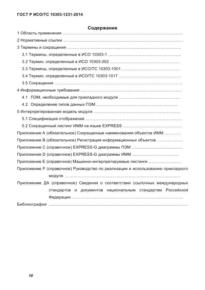 ГОСТ Р ИСО/ТС 10303-1231-2014, страница 4